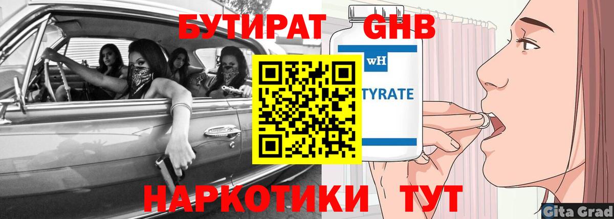 Бутират Butirat Абинск