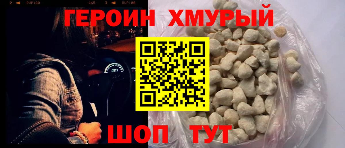 Героин VHQ  Вход с VPN  Абинск 